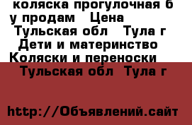 коляска прогулочная б.у продам › Цена ­ 1 500 - Тульская обл., Тула г. Дети и материнство » Коляски и переноски   . Тульская обл.,Тула г.